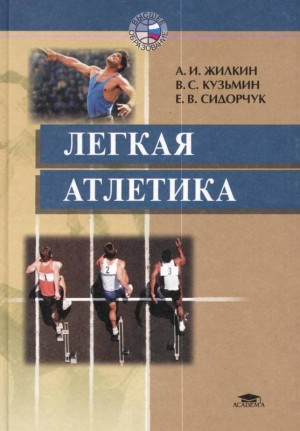 Жилкин Александр, Кузьмин Валентин, Сидорчук Евгений - Легкая атлетика