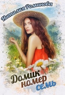 Романова Наталия - Домик номер семь