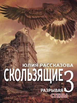 Рассказова Юлия - Обнажая знаки