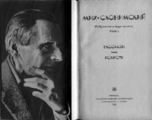 Слонимский Михаил - Повесть о Левинэ