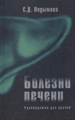 Подымова Светлана - Болезни печени