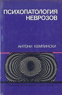 Кемпинский Антон - Психопатология неврозов