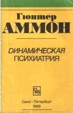 Аммон Гюнтер - Динамическая психиатрия