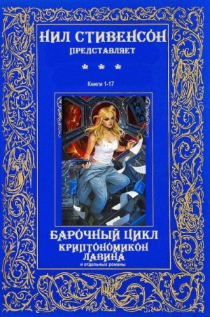 Стивенсон Нил - Циклы "Барочный"- "Криптомикон"- "Лавина"- Отдельные романы. Компиляция. Книги 1-17