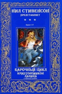 Барочный цикл. Криптомикон. Лавина. Сборник