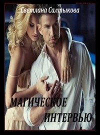 Магическое интервью