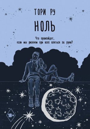 Ру Тори - Ноль