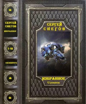 Снегов Сергей - Избранное. 12 романов и рассказы. Книги 1-5