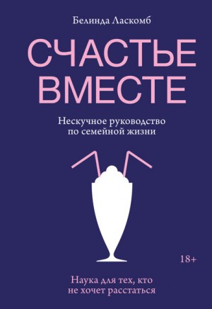 Ласкомб Белинда - Счастье вместе