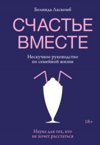 Счастье вместе