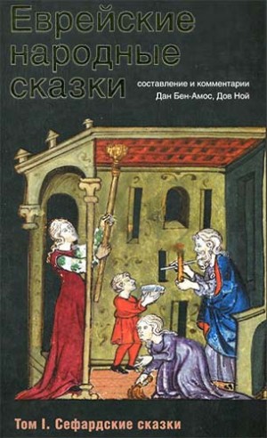 Бен-Амос Дан - Еврейские народные сказки. Том I. Сефардские сказки
