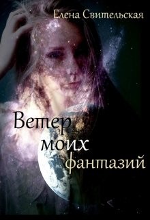 Свительская Елена - Ветер моих фантазий. Книга 2