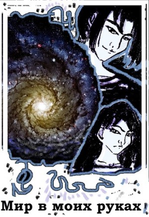 Свительская Елена - Мир в моих руках