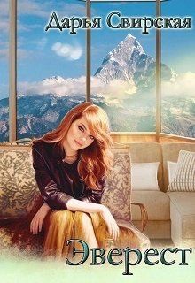Свирская Дарья - Эверест
