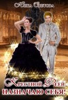 Светова Ника - Крестной феей назначаю себя!