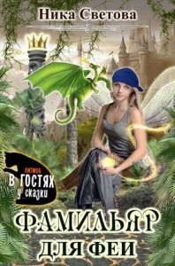Самый лучший фамильяр [Фамильяр для феи]