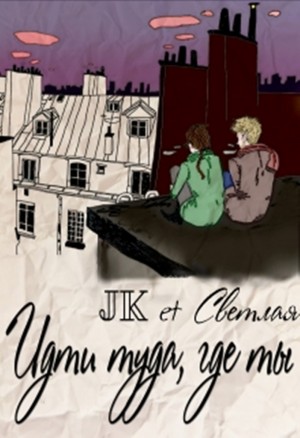 (JK et Светлая) Марина Светлая - Идти туда, где ты