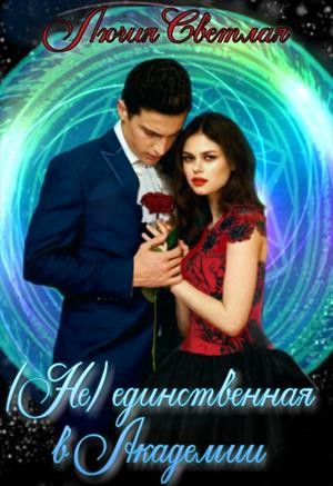 Светлая Лючия, Агатова Анна - Не-единственная в Академии