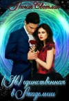 Светлая Лючия, Агатова Анна - Не-единственная в Академии