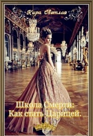Светлая Кира - Школа Смерти. Как стать Царицей