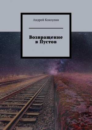 Кокоулин Андрей - Возвращение в Пустов