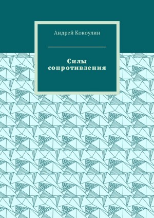 Кокоулин Андрей - Силы сопротивления