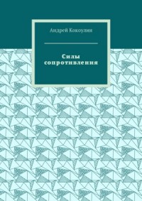 Силы сопротивления