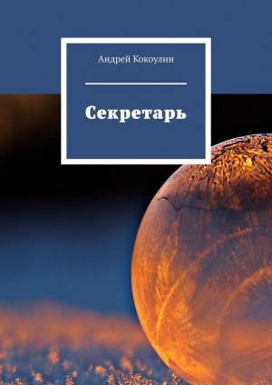 Кокоулин Андрей - Секретарь