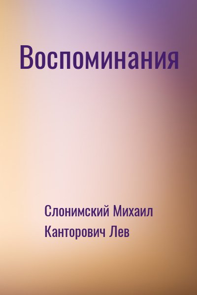 Слонимский Михаил, Канторович Лев - Воспоминания
