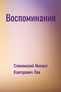 Воспоминания