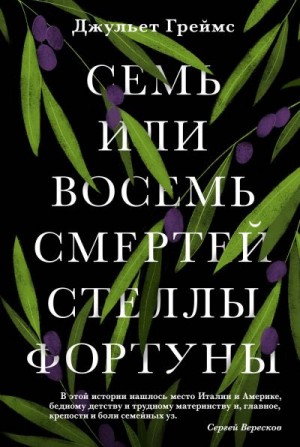 Греймс Джульет - Семь или восемь смертей Стеллы Фортуны