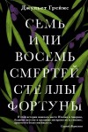 Греймс Джульет - Семь или восемь смертей Стеллы Фортуны