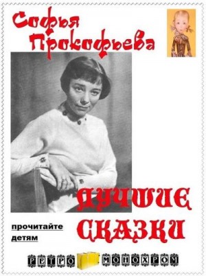 Прокофьева Софья - Лучшие сказки Софьи Прокофьевой