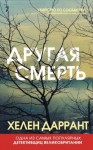 Даррант Хелен - Другая смерть