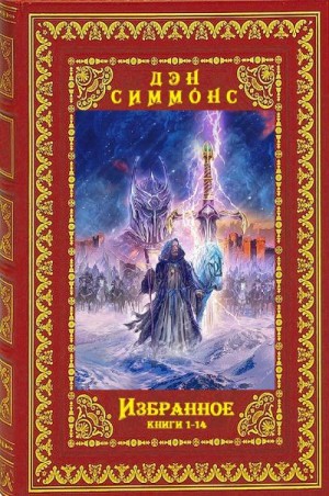 Симмонс Дэн - Избранное. Сборник. Книги 1-14