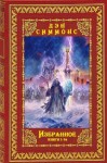 Симмонс Дэн - Избранное. Сборник. Книги 1-14