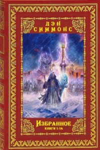 Избранное. Сборник. Книги 1-14