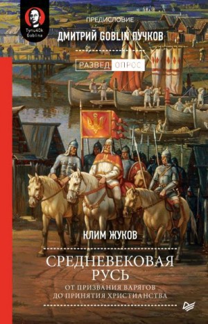 Пучков Дмитрий, Жуков Клим - Средневековая Русь. От призвания варягов до принятия христианства