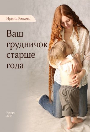 Рюхова Ирина - Ваш грудничок старше года