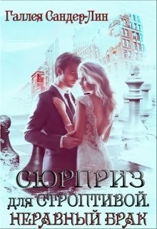 Сандер-Лин Галлея - Неравный брак