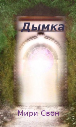 Свон Мири - Дымка