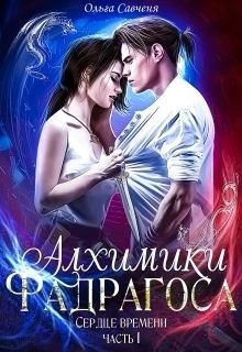 Савченя Ольга - Алхимики Фадрагоса