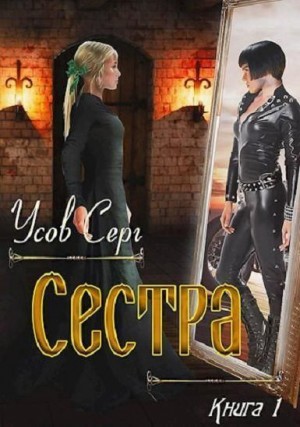 Усов Серг - Сестра