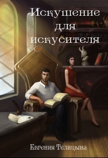 Телицына Евгения - Искушение для искусителя