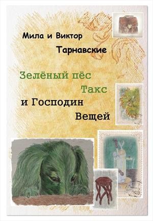 Тарнавский Виктор, Тарнавская Мила - Зелёный пёс Такс и Господин Вещей