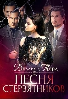 Тард Джулия - Реквием для зверя