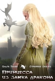 Талан Ольга - Принцесса из замка дракона