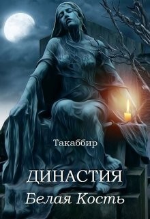 Эль Кебади Такаббир - Белая Кость