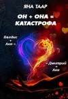 Таар Яна - Он + она = катастрофа