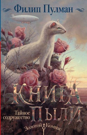 Пулман Филип - Книга Пыли. Тайное содружество